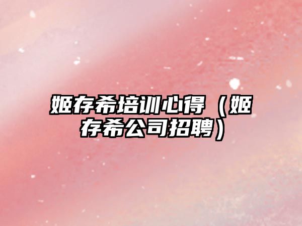 姬存希培訓心得（姬存希公司招聘）