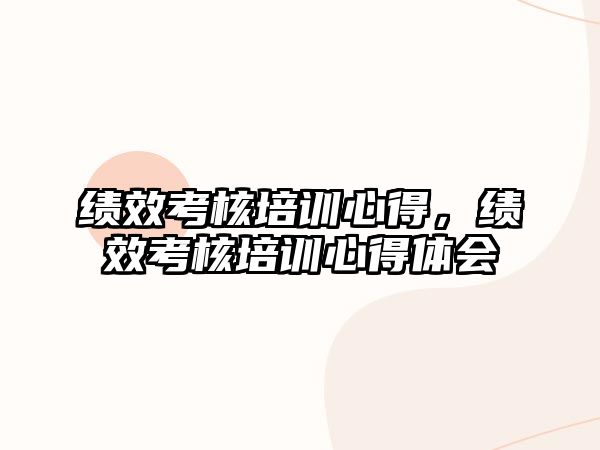 績效考核培訓心得，績效考核培訓心得體會