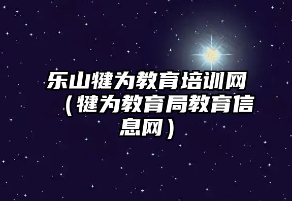 樂(lè)山犍為教育培訓(xùn)網(wǎng)（犍為教育局教育信息網(wǎng)）