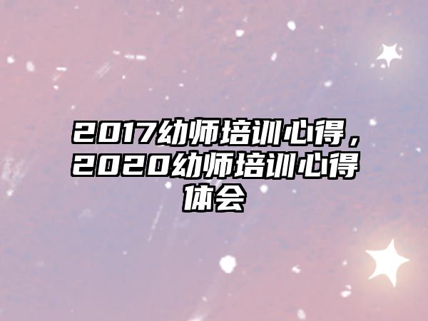 2017幼師培訓(xùn)心得，2020幼師培訓(xùn)心得體會(huì)