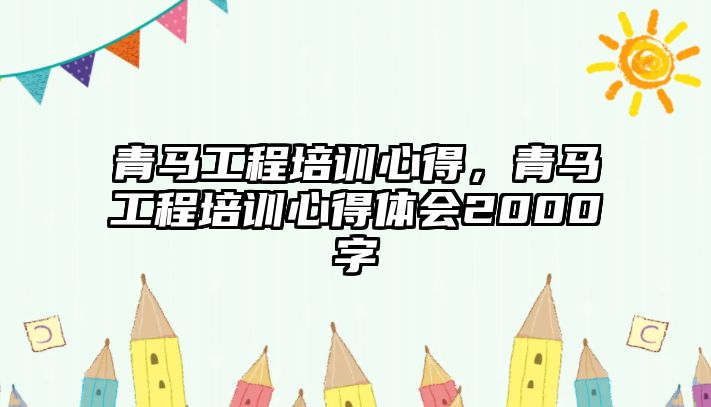 青馬工程培訓心得，青馬工程培訓心得體會2000字