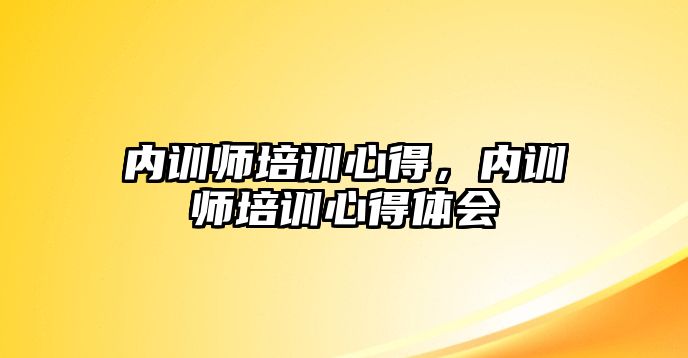 內訓師培訓心得，內訓師培訓心得體會