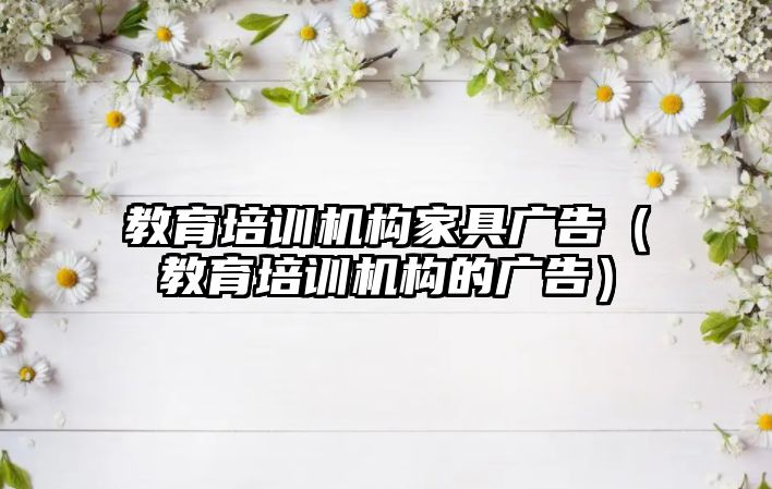 教育培訓機構家具廣告（教育培訓機構的廣告）