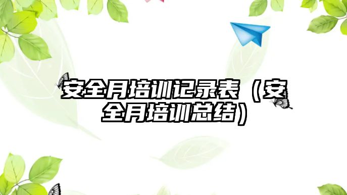 安全月培訓記錄表（安全月培訓總結）