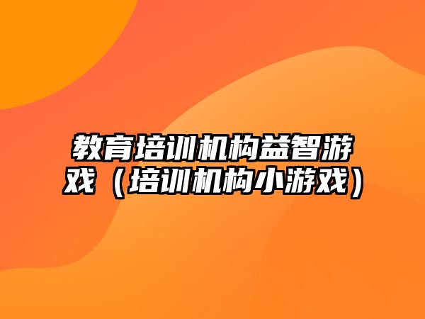 教育培訓機構益智游戲（培訓機構小游戲）