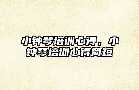 小鐘琴培訓心得，小鐘琴培訓心得簡短