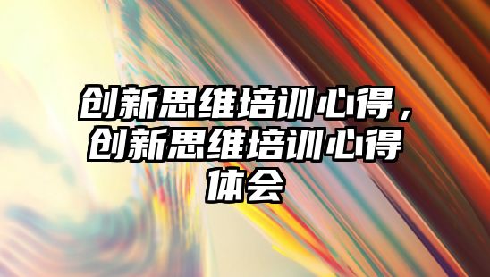 創新思維培訓心得，創新思維培訓心得體會