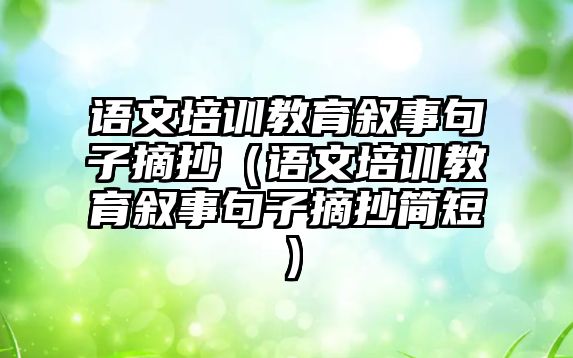 語文培訓教育敘事句子摘抄（語文培訓教育敘事句子摘抄簡短）