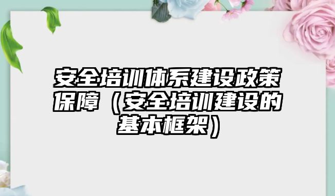 安全培訓體系建設政策保障（安全培訓建設的基本框架）