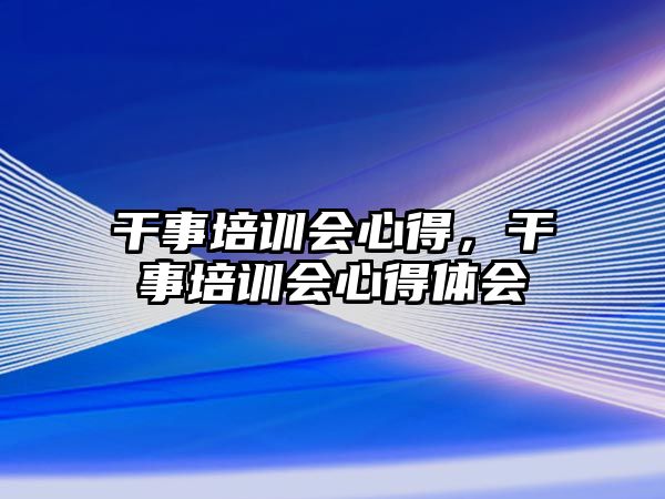 干事培訓會心得，干事培訓會心得體會