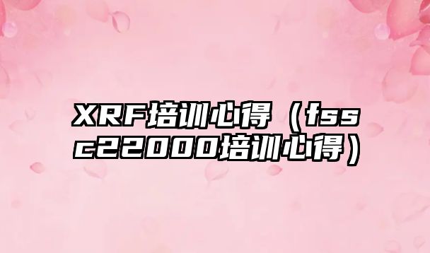 XRF培訓心得（fssc22000培訓心得）