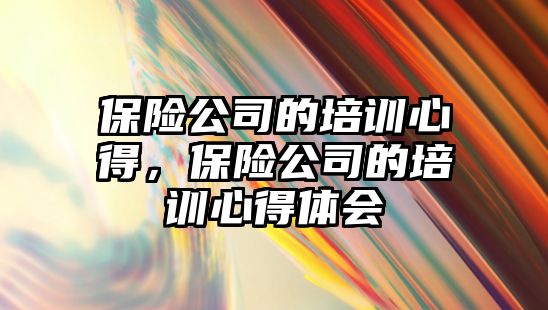 保險公司的培訓心得，保險公司的培訓心得體會