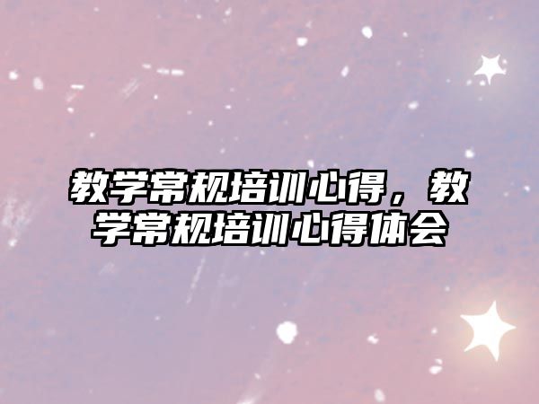 教學常規(guī)培訓心得，教學常規(guī)培訓心得體會