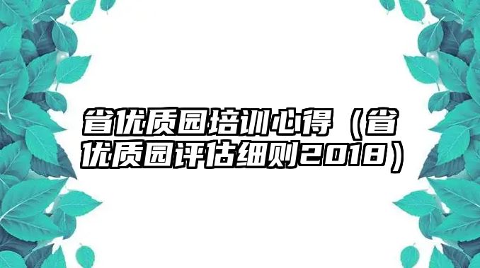 省優質園培訓心得（省優質園評估細則2018）