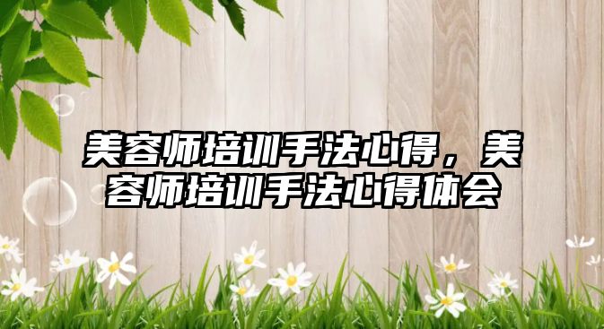 美容師培訓手法心得，美容師培訓手法心得體會