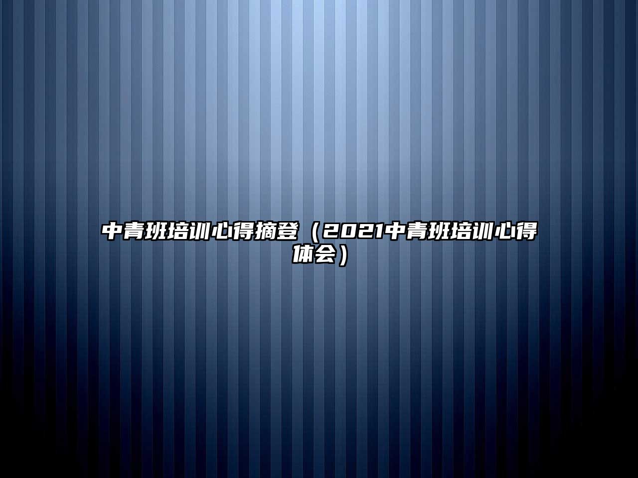 中青班培訓心得摘登（2021中青班培訓心得體會）