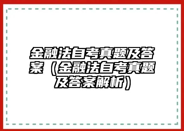 金融法自考真題及答案（金融法自考真題及答案解析）