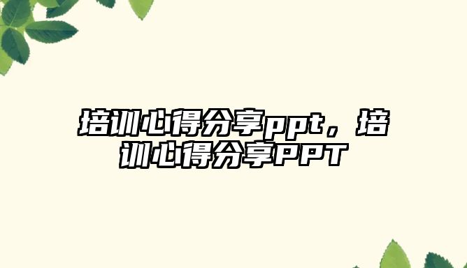 培訓心得分享ppt，培訓心得分享PPT