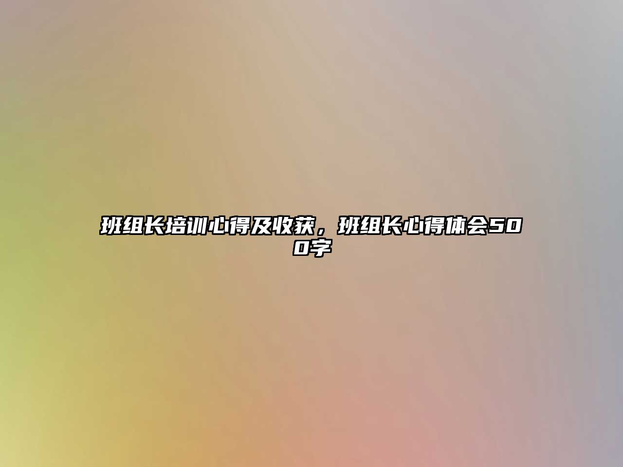 班組長(zhǎng)培訓(xùn)心得及收獲，班組長(zhǎng)心得體會(huì)500字