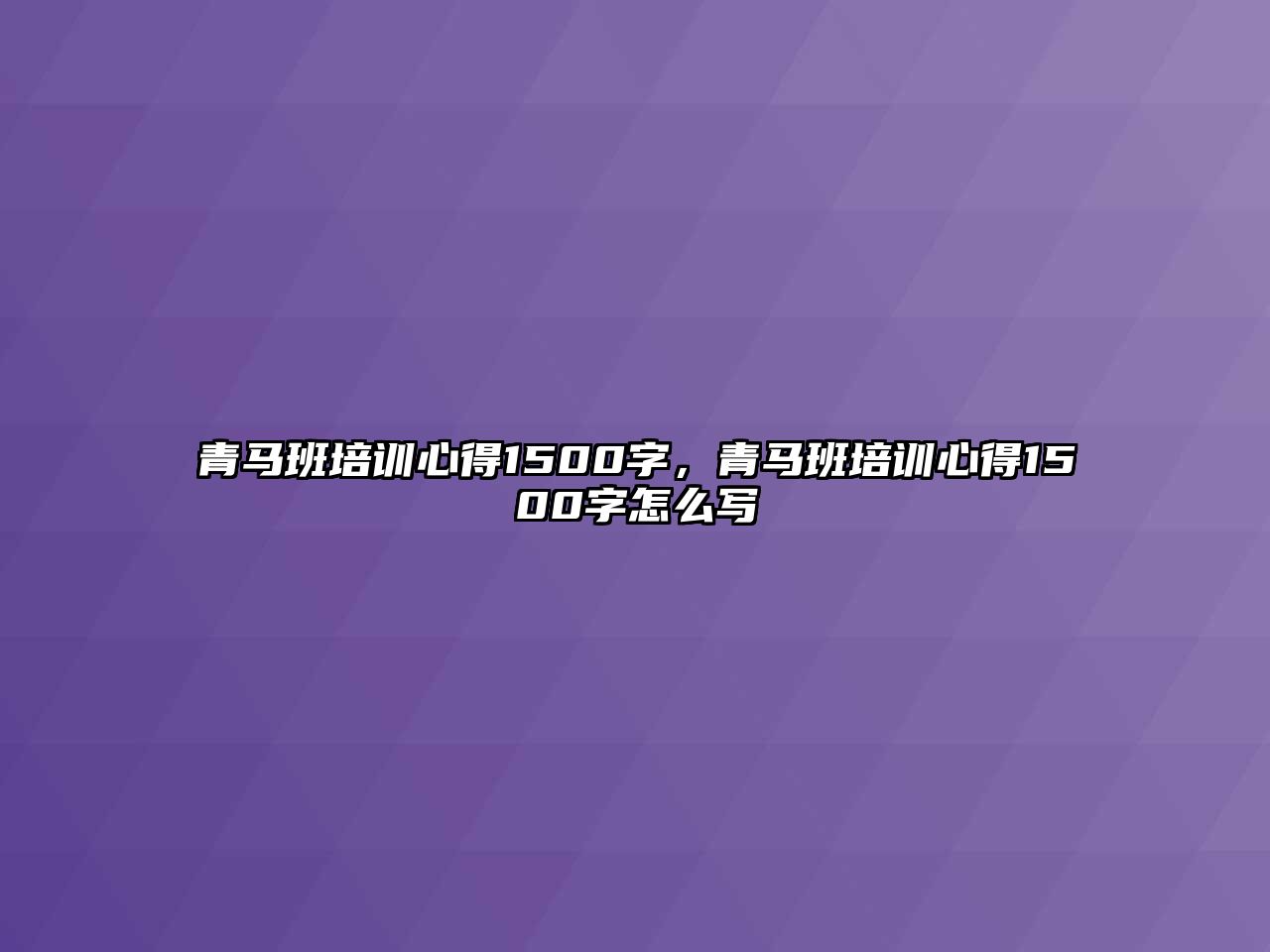 青馬班培訓心得1500字，青馬班培訓心得1500字怎么寫