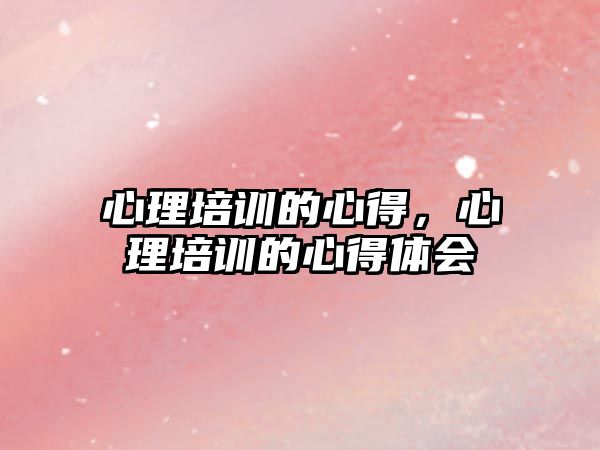 心理培訓的心得，心理培訓的心得體會