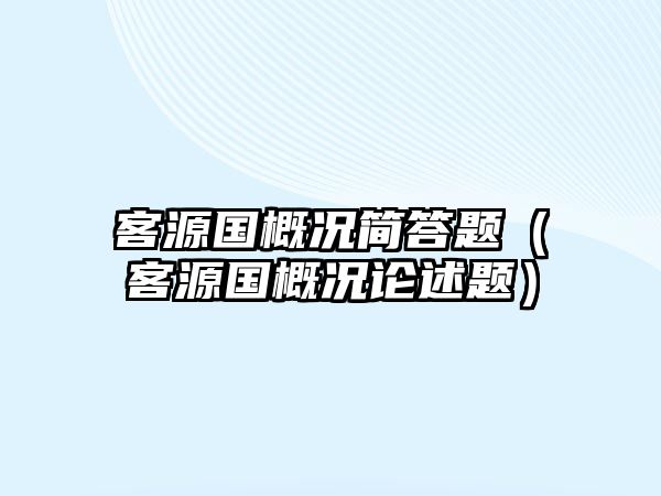 客源國概況簡答題（客源國概況論述題）