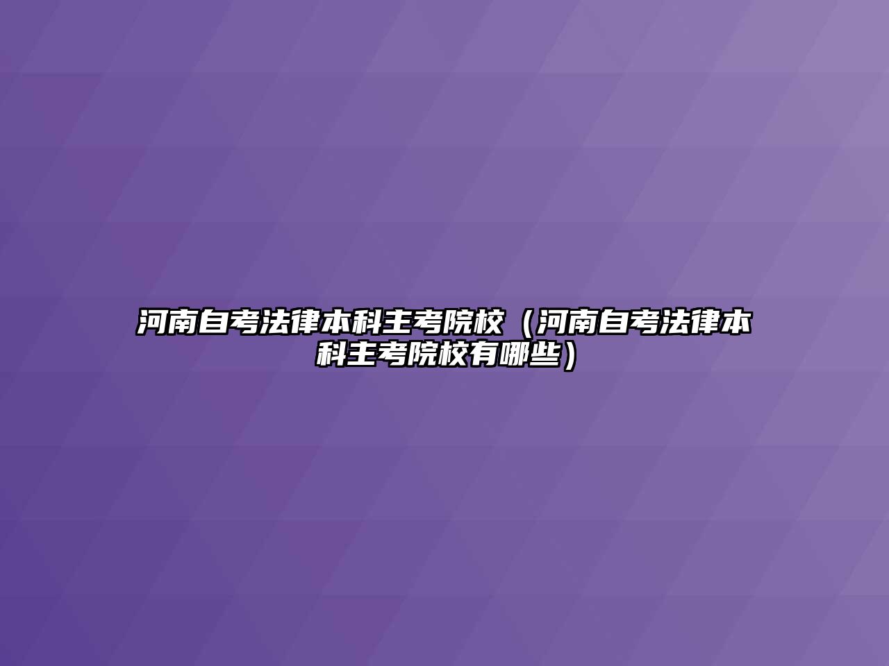 河南自考法律本科主考院校（河南自考法律本科主考院校有哪些）