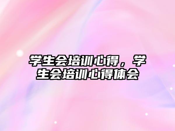 學(xué)生會(huì)培訓(xùn)心得，學(xué)生會(huì)培訓(xùn)心得體會(huì)