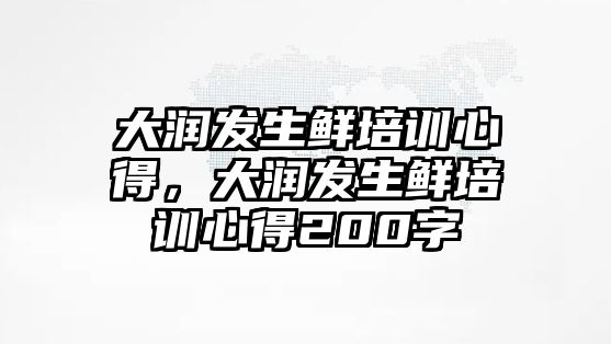 大潤發生鮮培訓心得，大潤發生鮮培訓心得200字