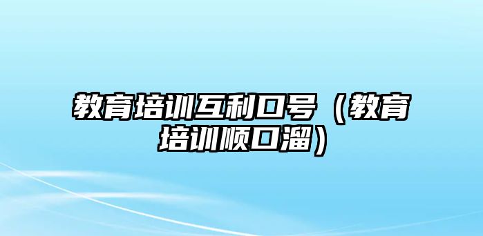 教育培訓(xùn)互利口號（教育培訓(xùn)順口溜）