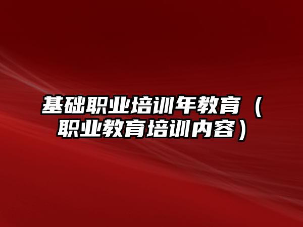 基礎職業培訓年教育（職業教育培訓內容）