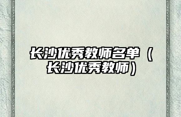 長沙優秀教師名單（長沙優秀教師）