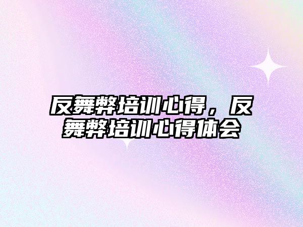 反舞弊培訓(xùn)心得，反舞弊培訓(xùn)心得體會