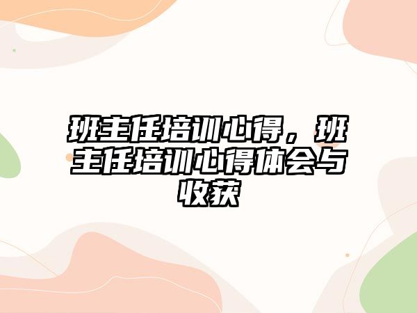 班主任培訓心得，班主任培訓心得體會與收獲