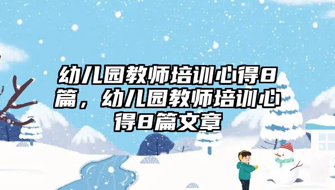 幼兒園教師培訓心得8篇，幼兒園教師培訓心得8篇文章