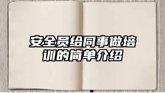 安全員給同事做培訓的簡單介紹