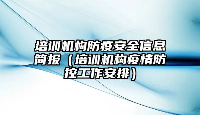 培訓機構防疫安全信息簡報（培訓機構疫情防控工作安排）