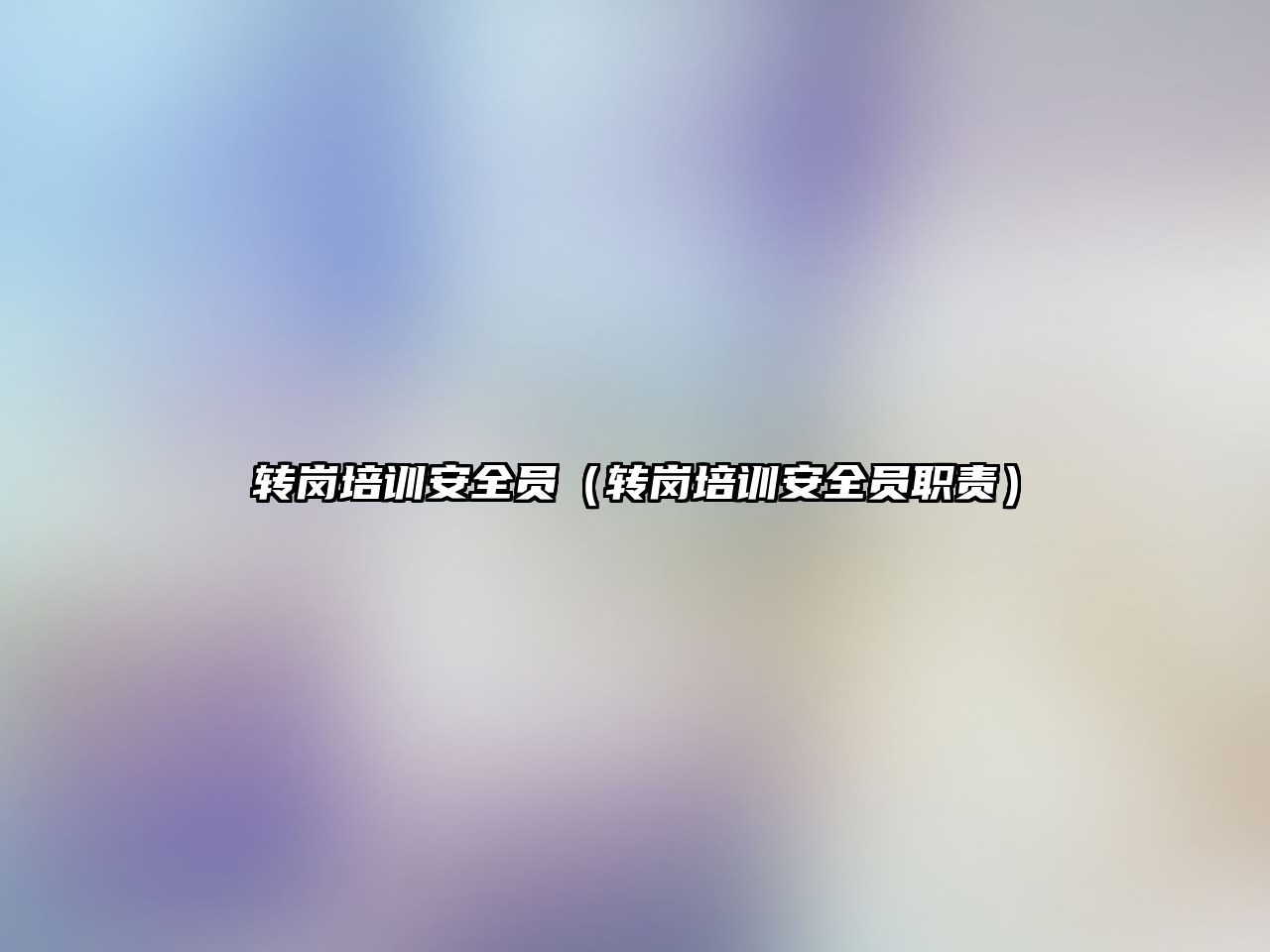 轉(zhuǎn)崗培訓(xùn)安全員（轉(zhuǎn)崗培訓(xùn)安全員職責(zé)）