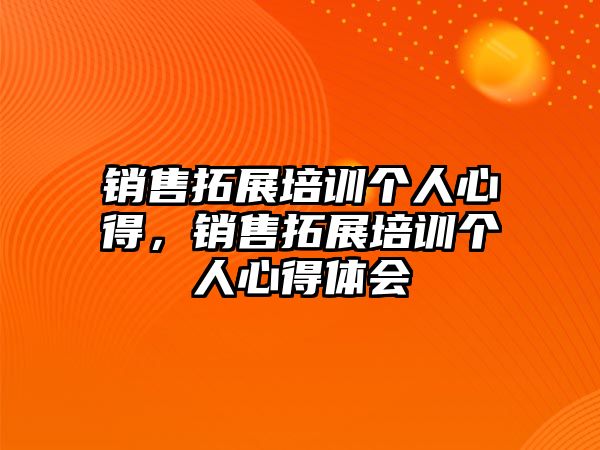 銷售拓展培訓個人心得，銷售拓展培訓個人心得體會