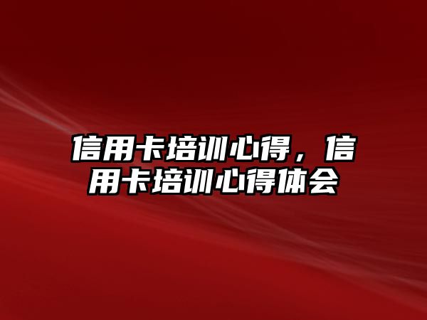 信用卡培訓心得，信用卡培訓心得體會