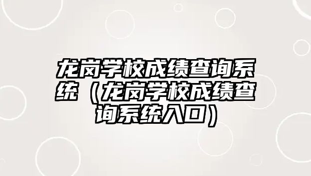 龍崗學校成績查詢系統（龍崗學校成績查詢系統入口）