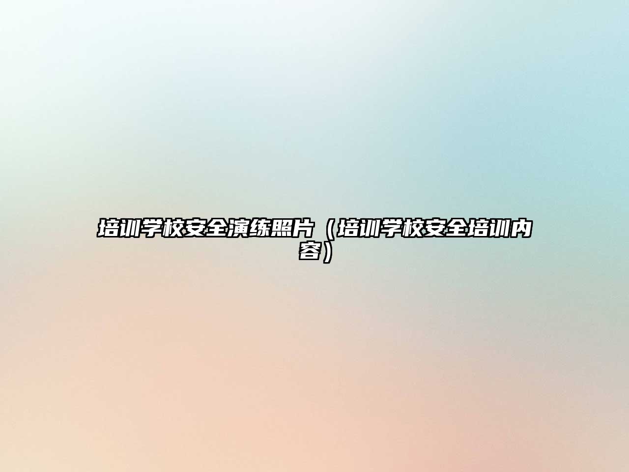 培訓(xùn)學(xué)校安全演練照片（培訓(xùn)學(xué)校安全培訓(xùn)內(nèi)容）