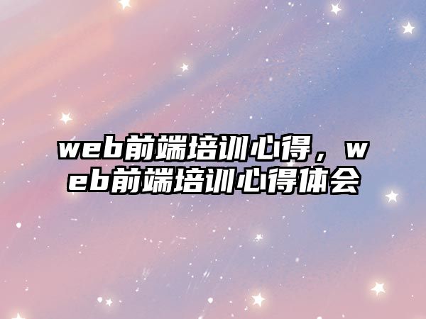 web前端培訓心得，web前端培訓心得體會