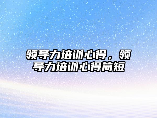 領導力培訓心得，領導力培訓心得簡短