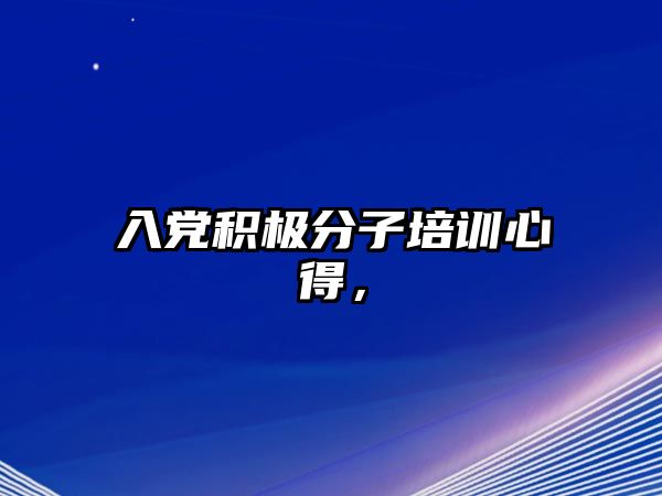 入黨積極分子培訓心得，