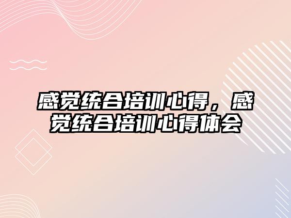 感覺統合培訓心得，感覺統合培訓心得體會