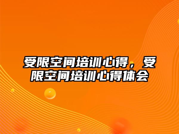 受限空間培訓心得，受限空間培訓心得體會