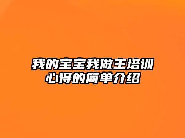 我的寶寶我做主培訓(xùn)心得的簡(jiǎn)單介紹