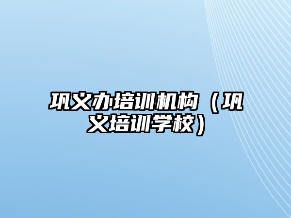 鞏義辦培訓機構（鞏義培訓學校）