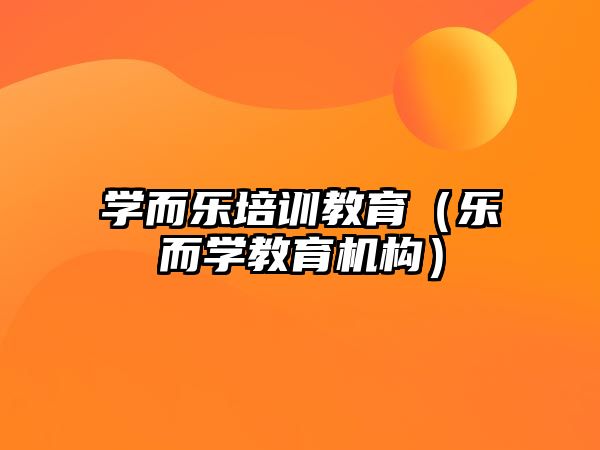 學而樂培訓教育（樂而學教育機構）